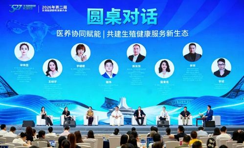 2026生殖健康服务发展大会暨医养协同成果交流会在南宁成功举行 技术信息咨询服务成亮点